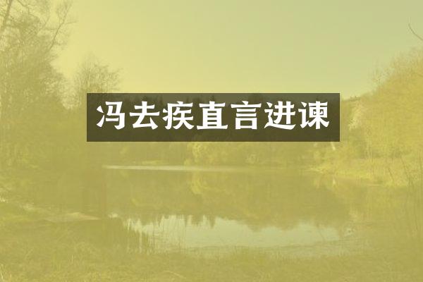冯去疾直言进谏