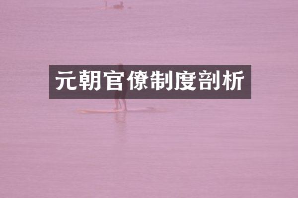 元朝官僚制度剖析