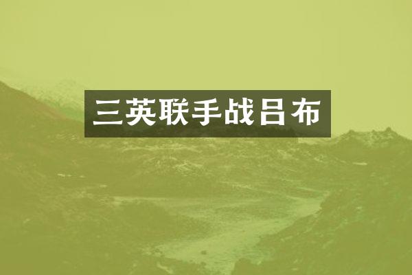 三英联手战吕布