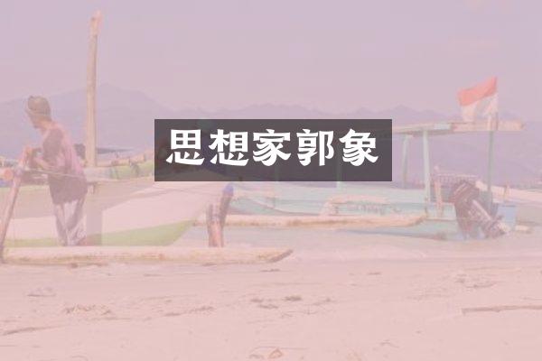 思想家郭象