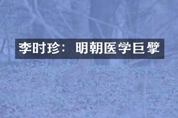 李时珍：明朝医学巨擘