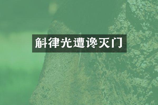 斛律光遭谗灭门