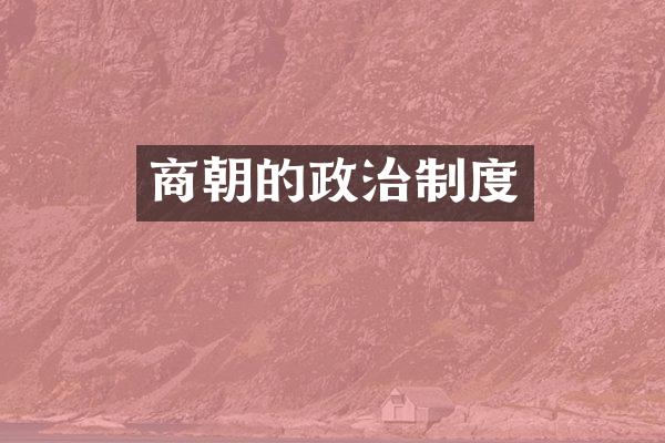 商朝的政治制度