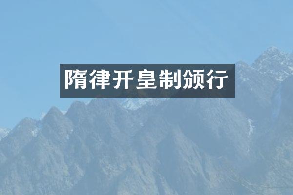 隋律开皇制颁行