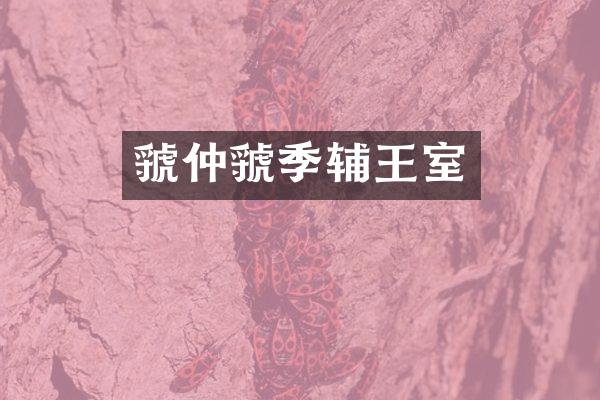 虢仲虢季辅王室