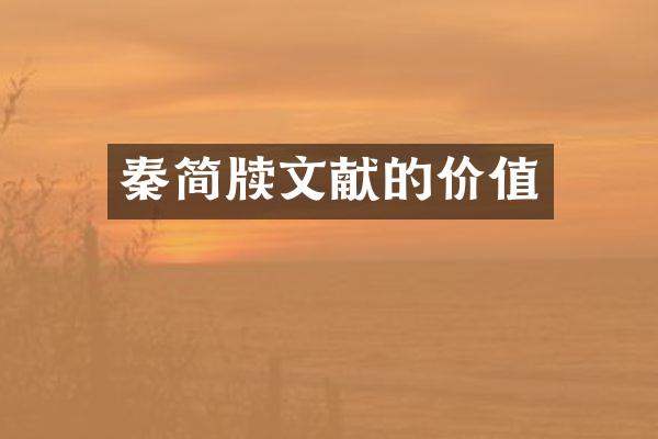 秦简牍文献的价值