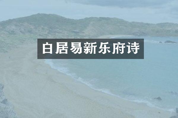白居易新乐府诗