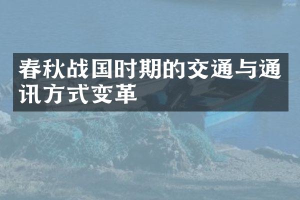 春秋战国时期的交通与通讯方式变革