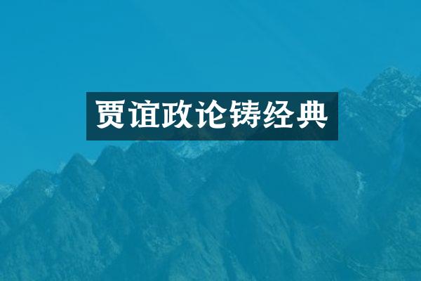 贾谊政论铸经典