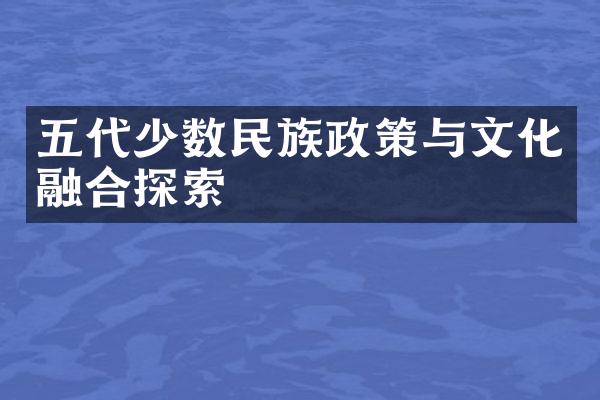五代少数民族政策与文化融合探索
