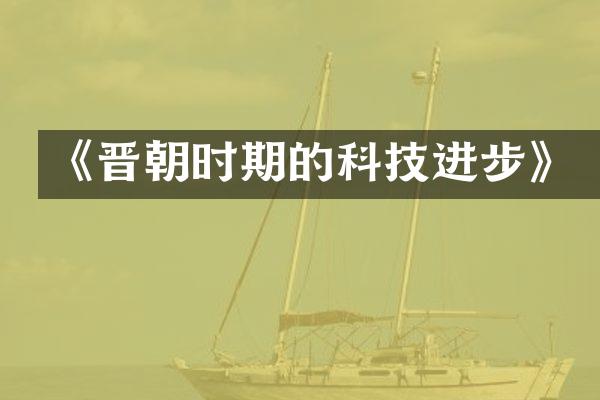 《晋朝时期的科技进步》