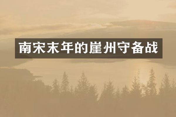 南宋末年的崖州守备战