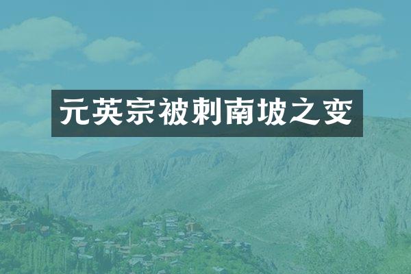 元英宗被刺南坡之变