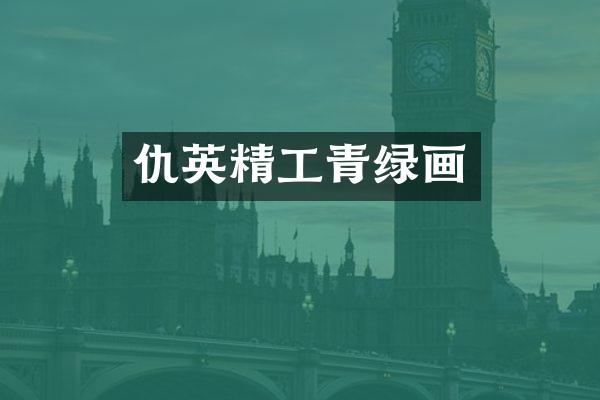 仇英精工青绿画