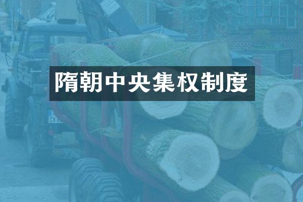 隋朝中央集权制度