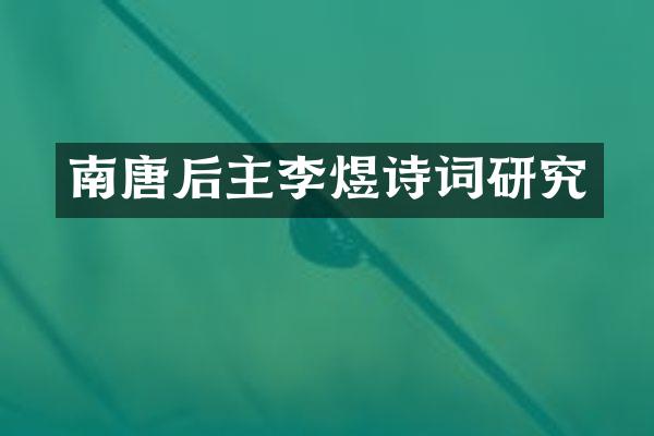 南唐后主李煜诗词研究