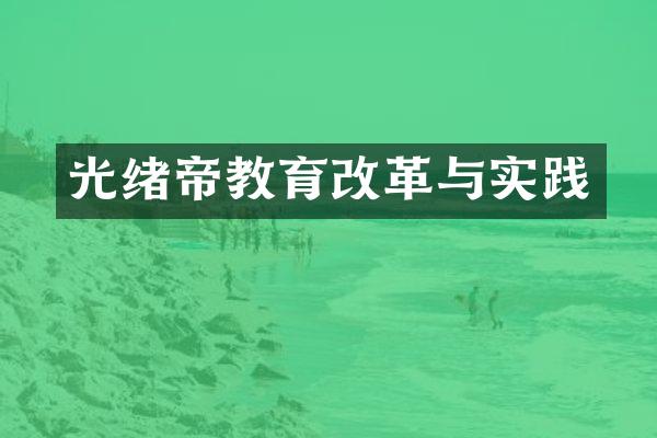 光绪帝教育改革与实践
