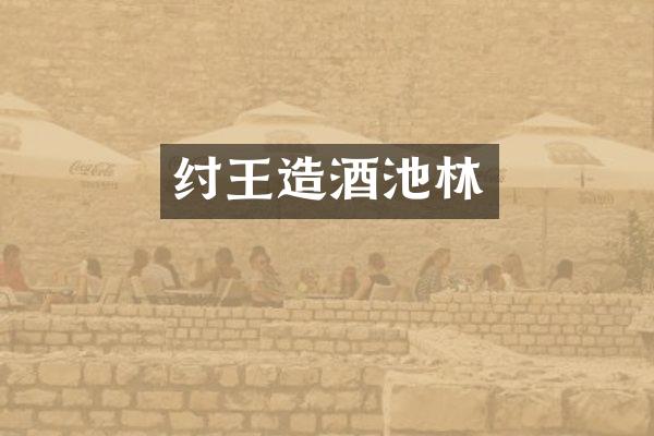 纣王造酒池林