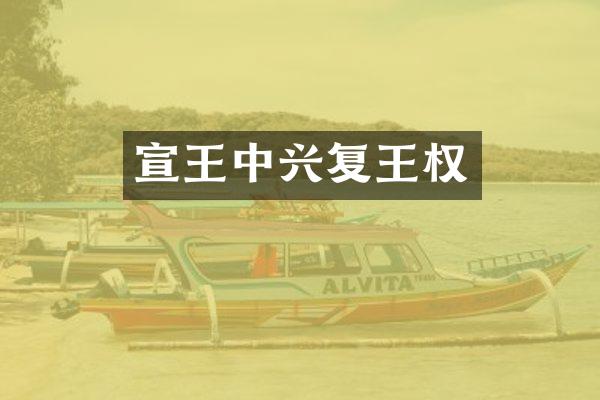 宣王中兴复王权