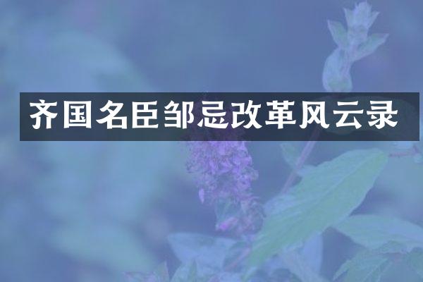 齐国名臣邹忌改革风云录