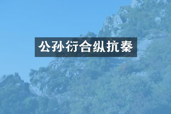 公孙衍合纵抗秦