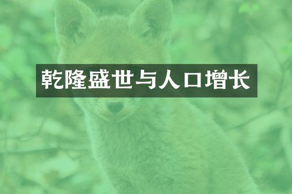 乾隆盛世与人口增长