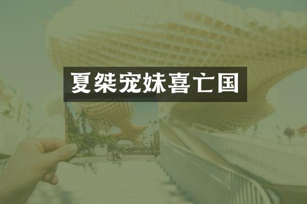 夏桀宠妹喜亡国