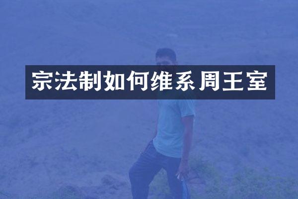 宗法制如系周王室
