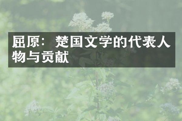 屈原：楚国文学的代表人物与贡献