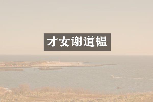 才女谢道韫