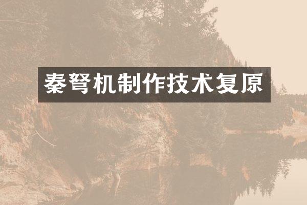 秦机制作技术复原