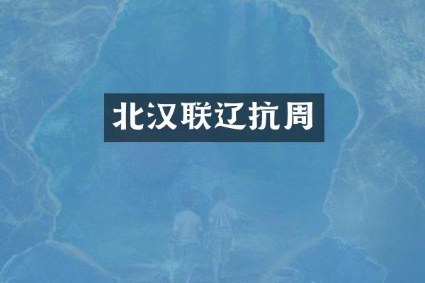北汉联辽抗周
