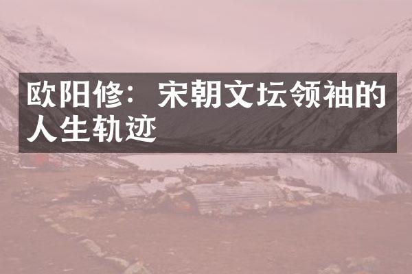 欧阳修：宋朝文坛的人生轨迹