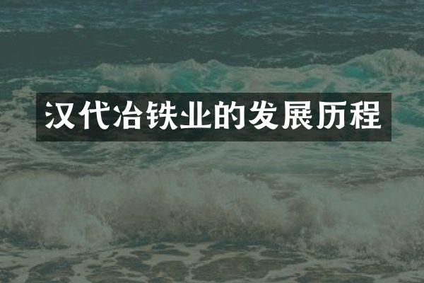 汉代冶铁业的发展历程
