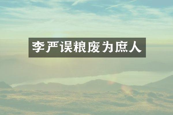李严误粮废为庶人
