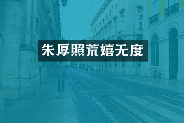 朱厚照荒嬉无度