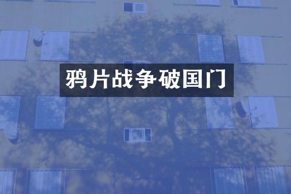 战争破国门