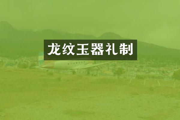 龙纹玉器礼制