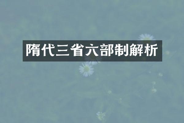 隋代三省六部制解析