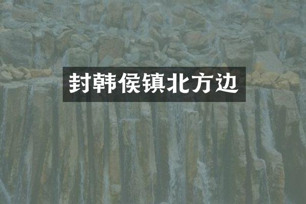 封韩侯镇北方边