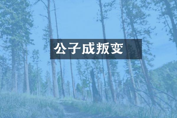 公子成蟜叛变