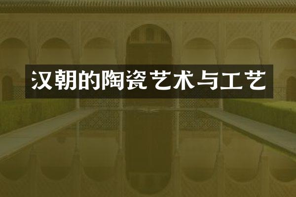 汉朝的陶瓷艺术与工艺