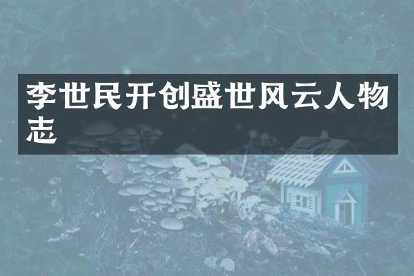 李世民开创盛世风云人物志