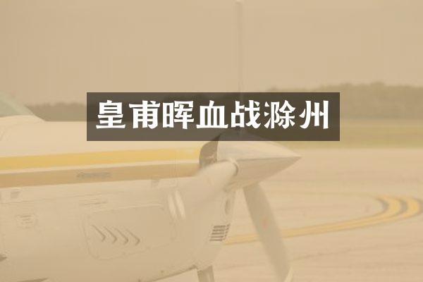 皇甫晖血战滁州