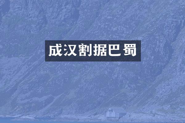 成汉割据巴蜀