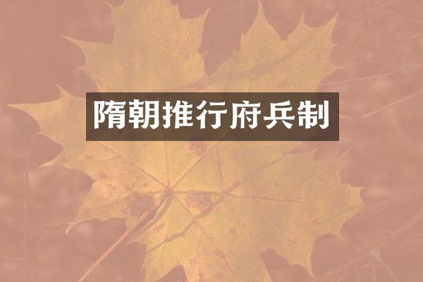 隋朝推行府兵制