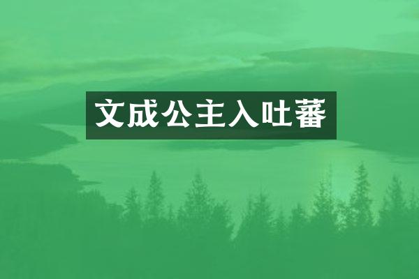 文成公主入吐蕃