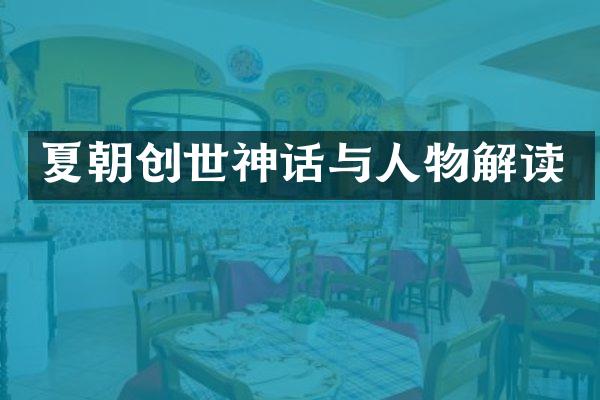 夏朝创世神话与人物解读
