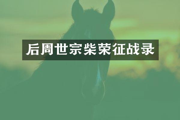 后周世宗柴荣征战录