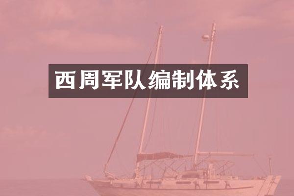 西周军队编制体系